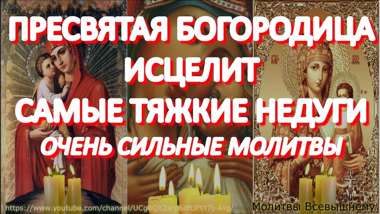 Просите сегодня Богородицу о здоровье и исцелении.Сильные  исцеляющие молитвы даже от тяжких недугов