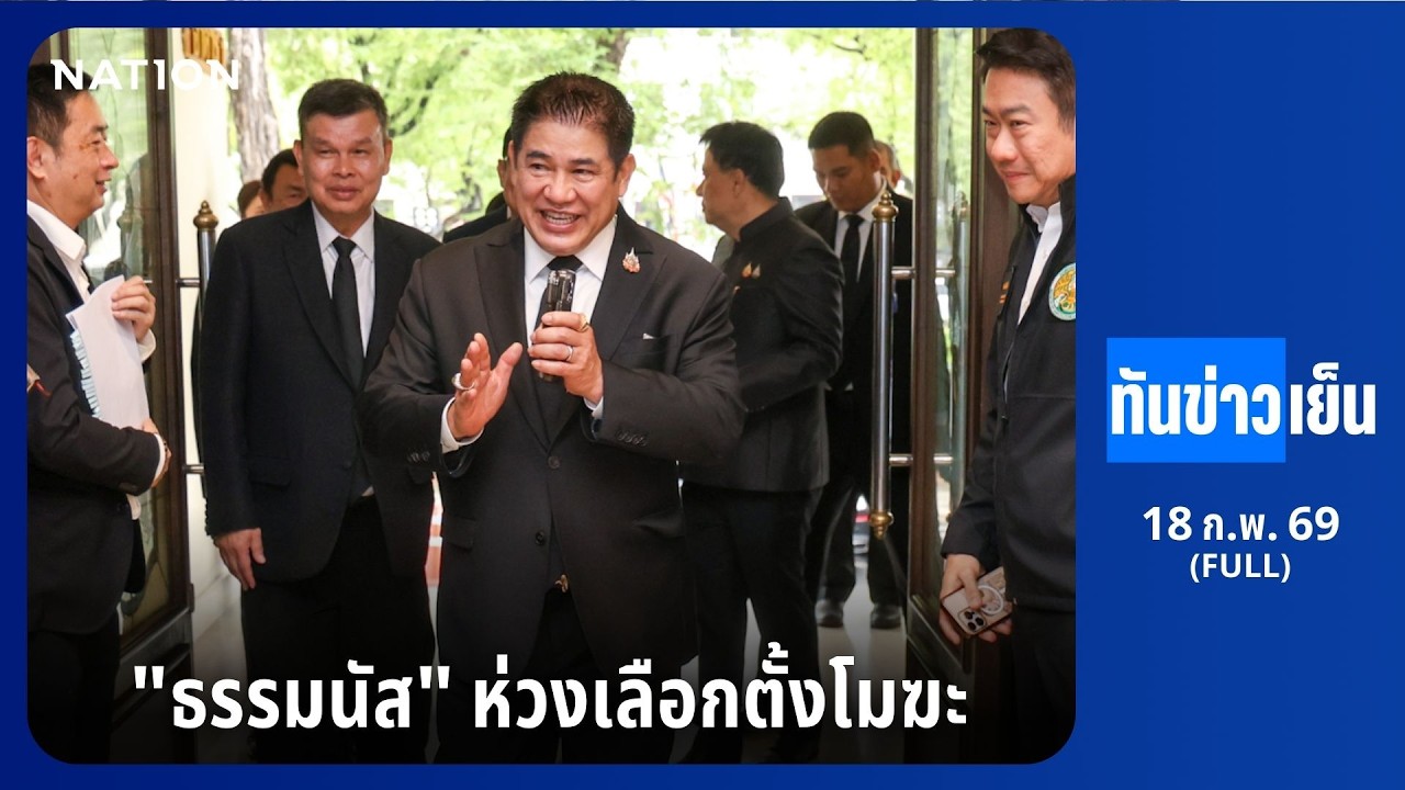 ทันข่าวเย็น | FULL | 18 ก.พ. 69 | NationTV22