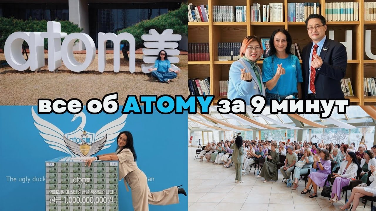 ATOMY (Атоми) для "чайников" за 9 минут
