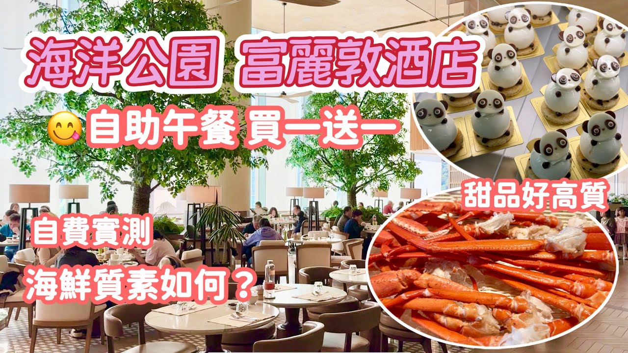 海洋公園富麗敦酒店自助午餐| 自費實測😍週末人均$353 有咩食？｜The Fullerton Ocean Park Hotel 🍤Lighthouse Cafe 星耀廳