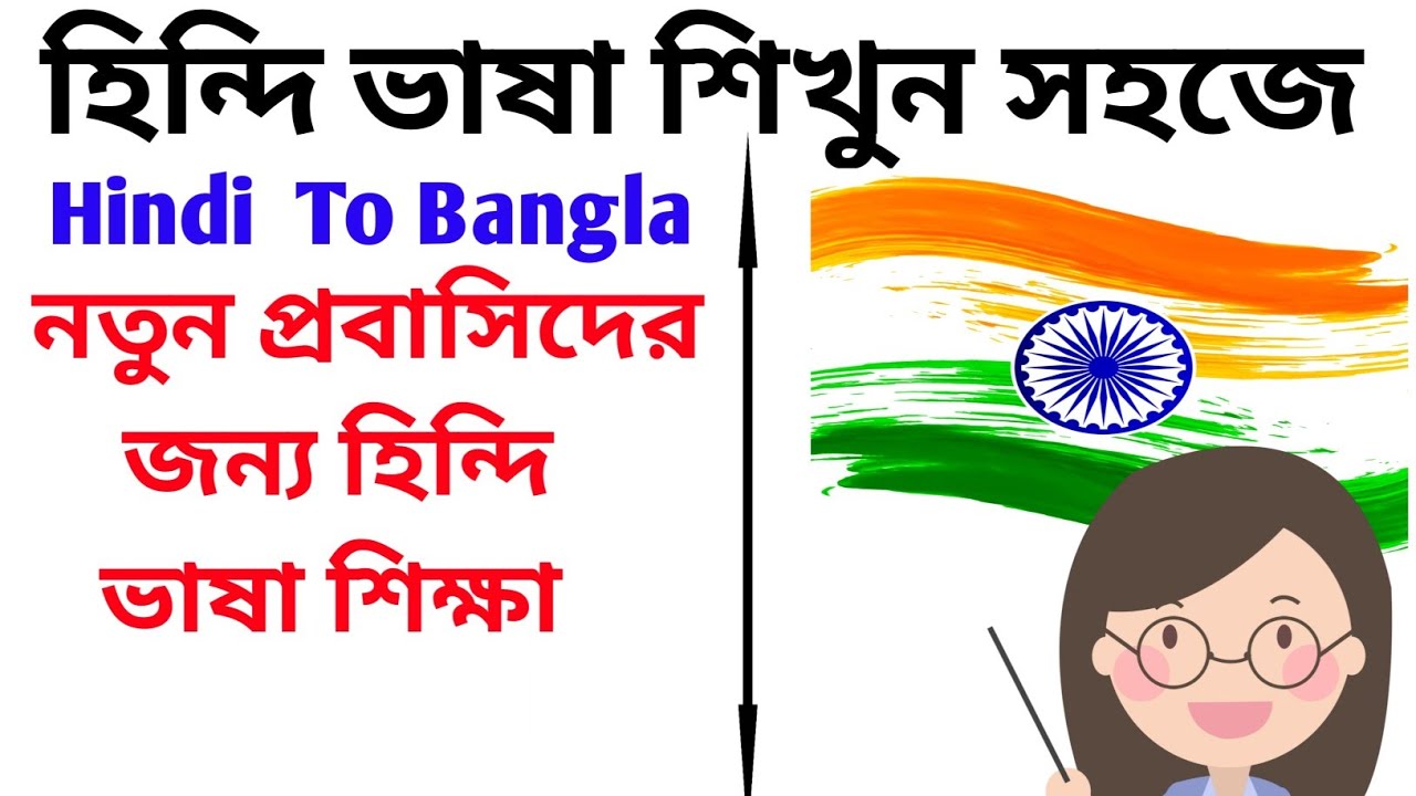 Part  42- একেবারে প্রথম থেকে হিন্দি বলা শিখুন - Learn Hindi From Bengali - Bangla Thake Hindi Sikhun