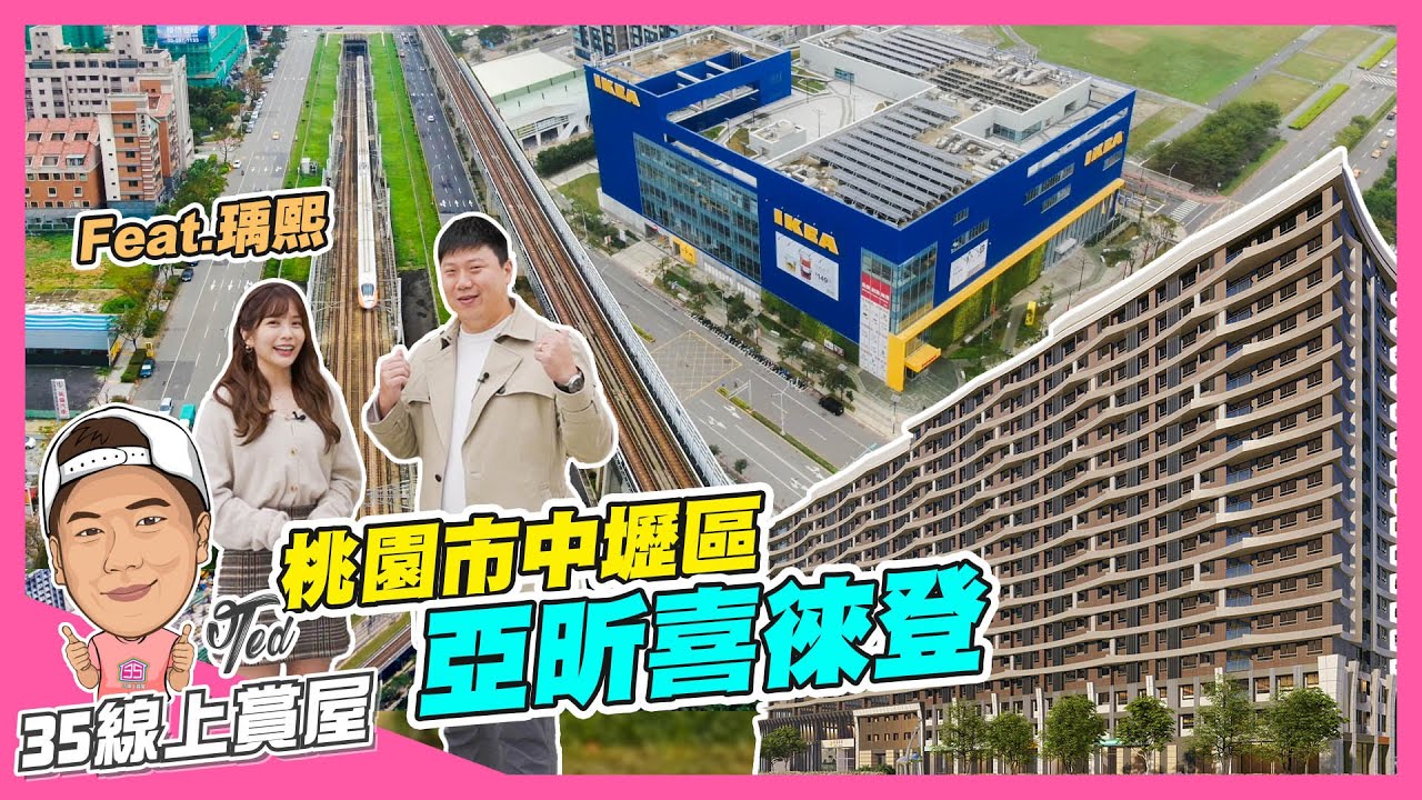 【35線上賞屋】☛桃園市中壢區-亞昕喜徠登| 高鐵桃園站 | 機捷A18 | 青埔 | 飯店式管理 | XPARK水族館FT. @yuci0323  ☚