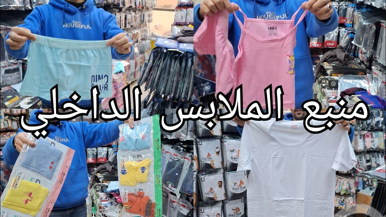 اكبر منبع للملابس الداخلي الرجالي بيبيع 50جنيه😍