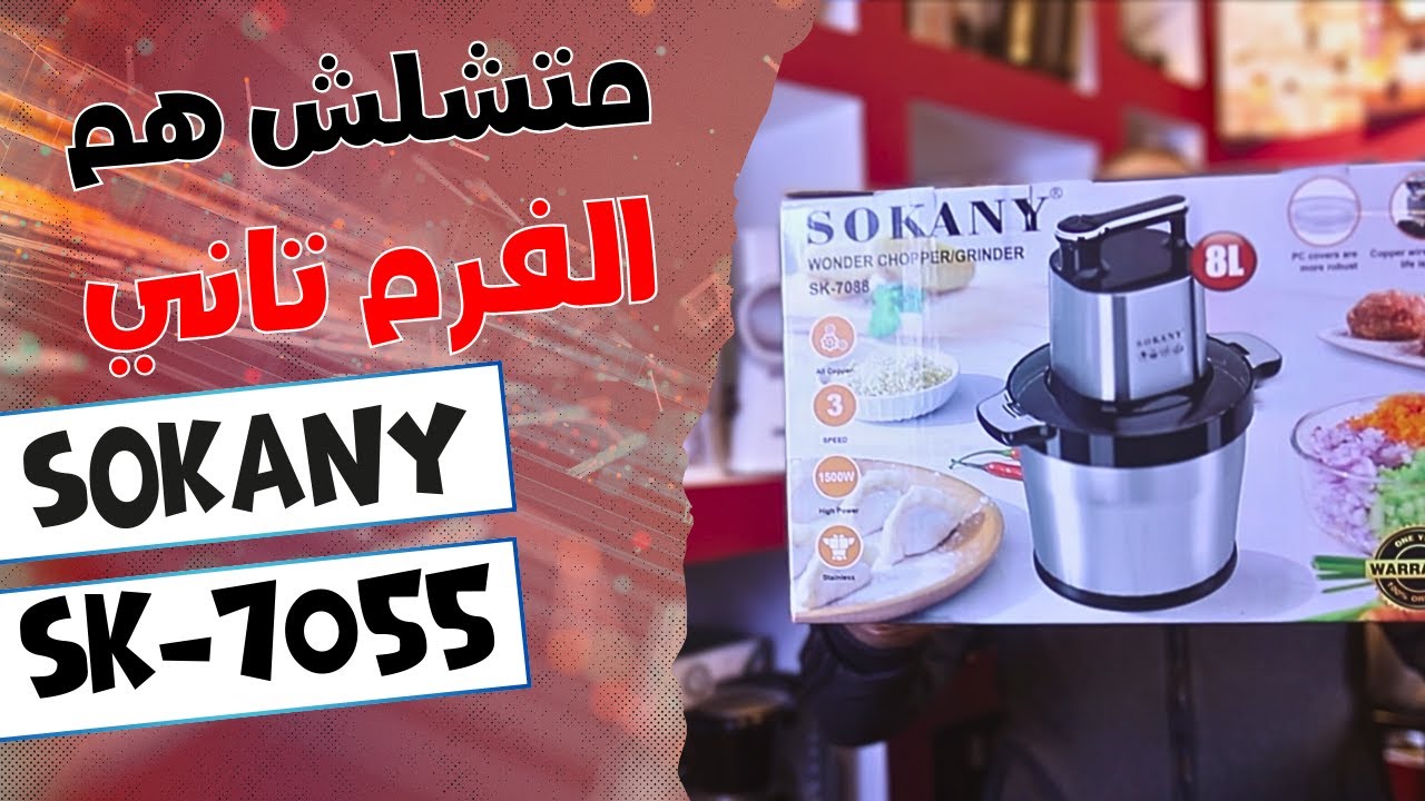 الكبه السوكاني ال 8 لتر |   | موديل 7088 | ريفيو على الطبيعه و مواصفات | 7088 #sokany  #سوكاني