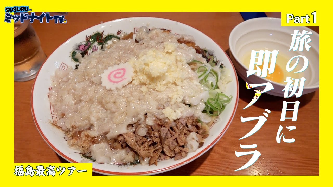 アブラ大量摂取で始まる旅をすする【福島最高ツアーpart1】