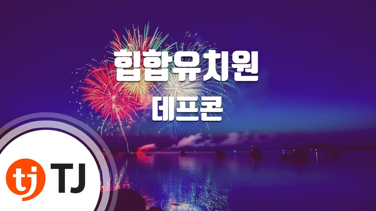 [TJ노래방] 힙합유치원 - 데프콘 / TJ Karaoke