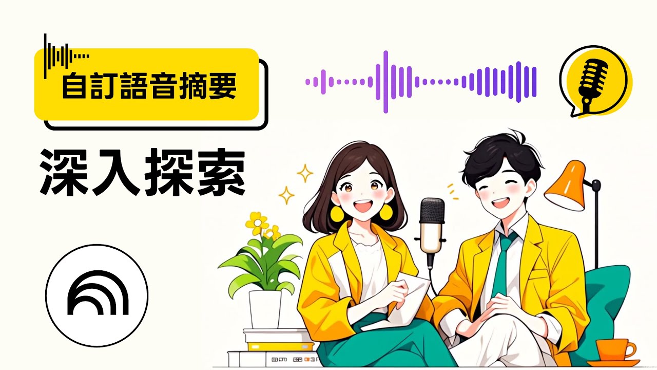 NotebookLM 自訂語音摘要深入探索｜Google