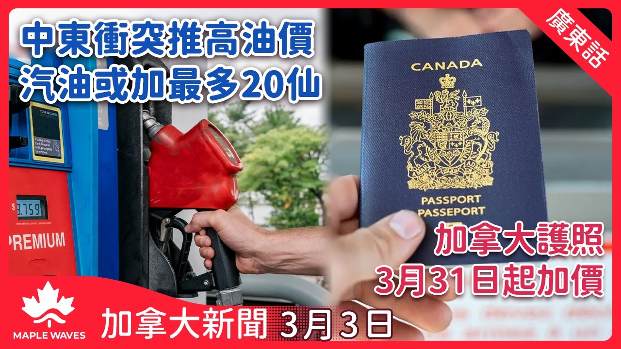 加拿大新聞 3月3日 | 中東衝突推高油價 汽油或加最多20仙 | 溫哥華 AM1470 三十年歷史落幕 節目轉至 FM96.1 | 加拿大護照三月三十一日起加價 幅度約為7元或以下