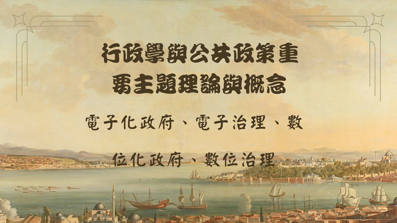 行政學之公共管理主題概念-EP5：電子化政府、電子治理、數位化政府、數位治理