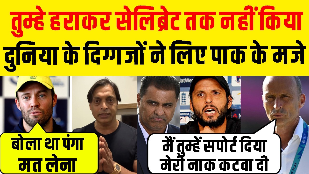 Ind Vs PAK : हार के बाद क्या बोले दुनिया के दिग्गज ! Pak Team को हराकर सेलिब्रेट तक नहीं किया