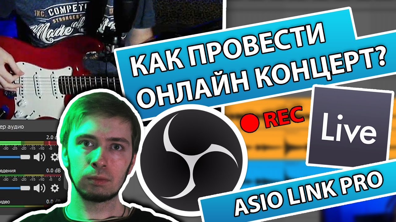 КАК СТРИМИТЬ МУЗЫКАНТУ? (ВЫВЕСТИ ЗВУК ИЗ DAW С ПОМОЩЬЮ ASIO LINK PRO)