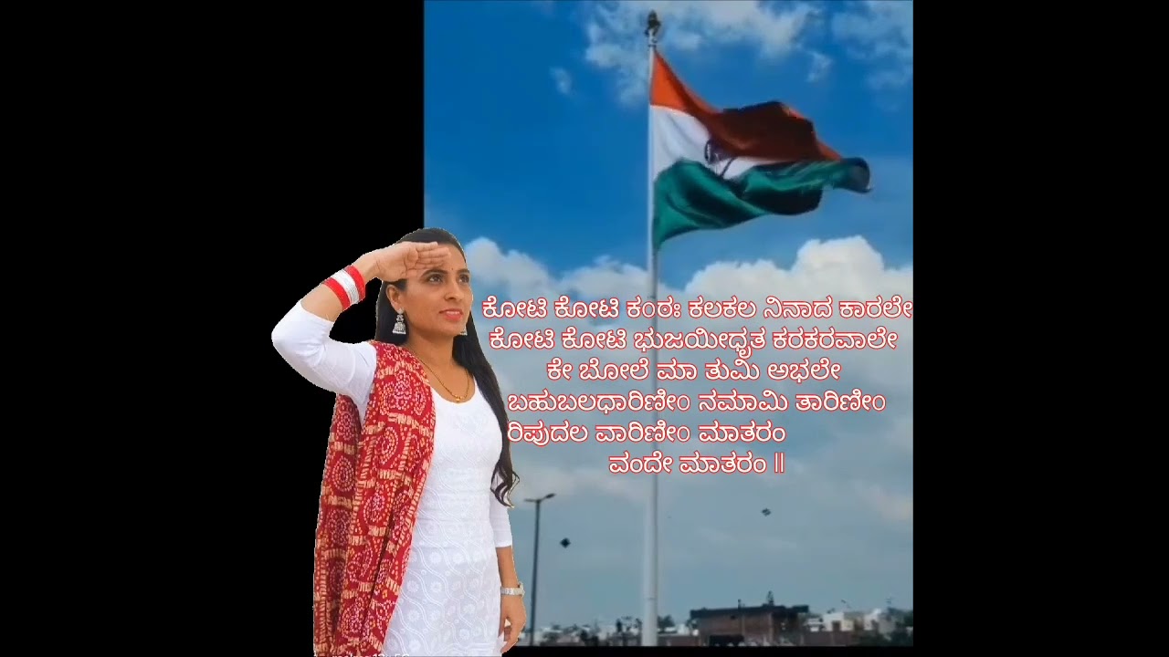 Vande Mataram Sampoornm || ವಂದೇ ಮಾತರಂ ಸಂಪೂರ್ಣ || Poem by Bankim Chandra Chatterjee || Shilpa Hegde |