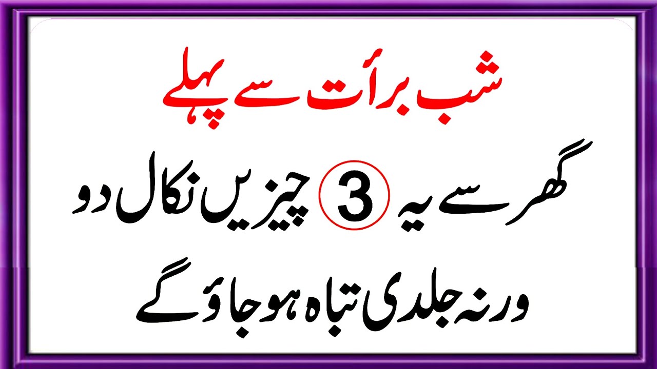 Shab-e-Barat Se Pehle Ghar Se In 3 Cheezon Ko Zaroor Nikaal Dein 😱 | 2026 Special | Ruqaya Hafeez 