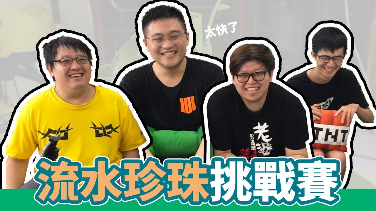 【生活日常】等等...用筷子夾珍珠？！😱 流水珍珠挑戰賽 Feat.哈記、殞月、捷克｜流しタピオカ【熊貓團團】