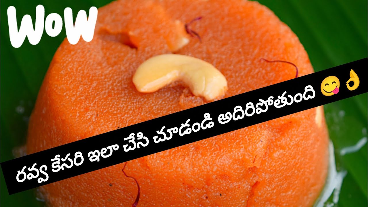 రవ్వ కేసరి ఇలా చేసి చూడండి అదిరిపోతుంది 😋😋😋#ravvakesari #foodie #tastyfood #tastyrecipes
