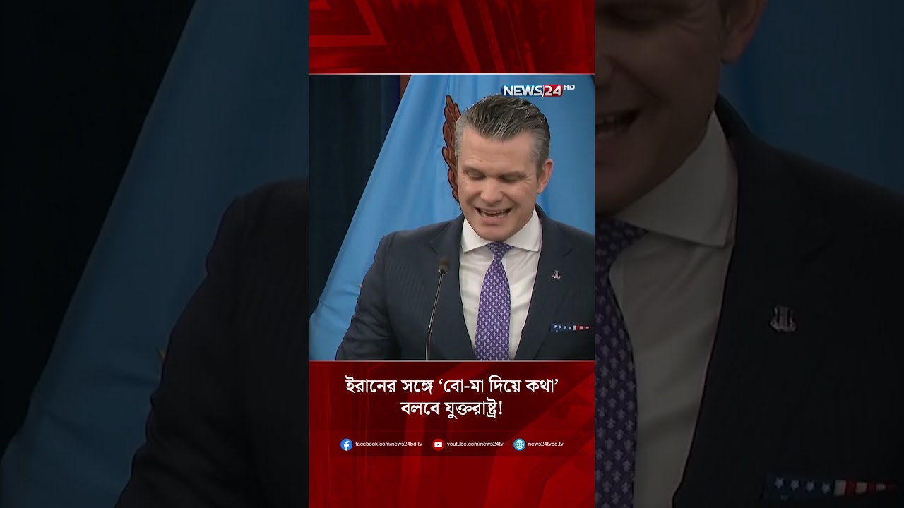 ইরানের সঙ্গে &lsquo;বো-মা দিয়ে কথা&rsquo; বলবে যুক্তরাষ্ট্র! | NEWS24