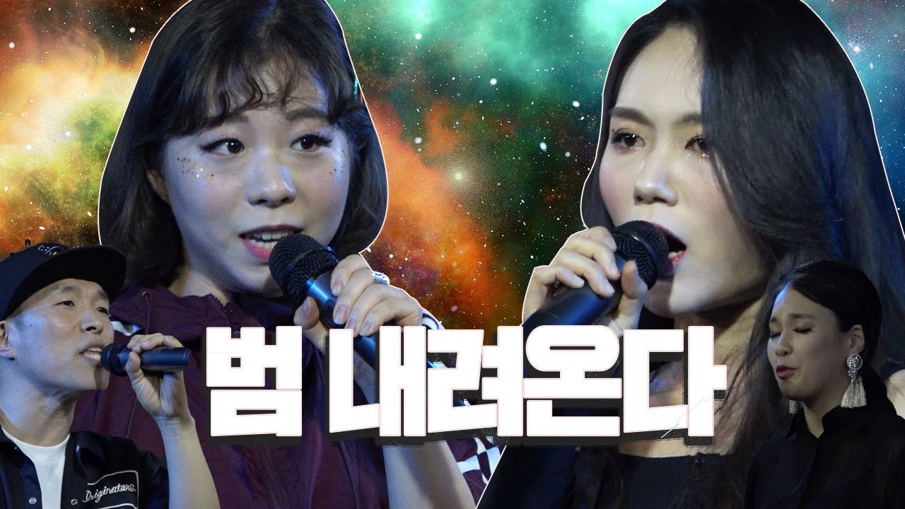 [김어준의 다스뵈이다] 120회 이날치 - 범내려온다