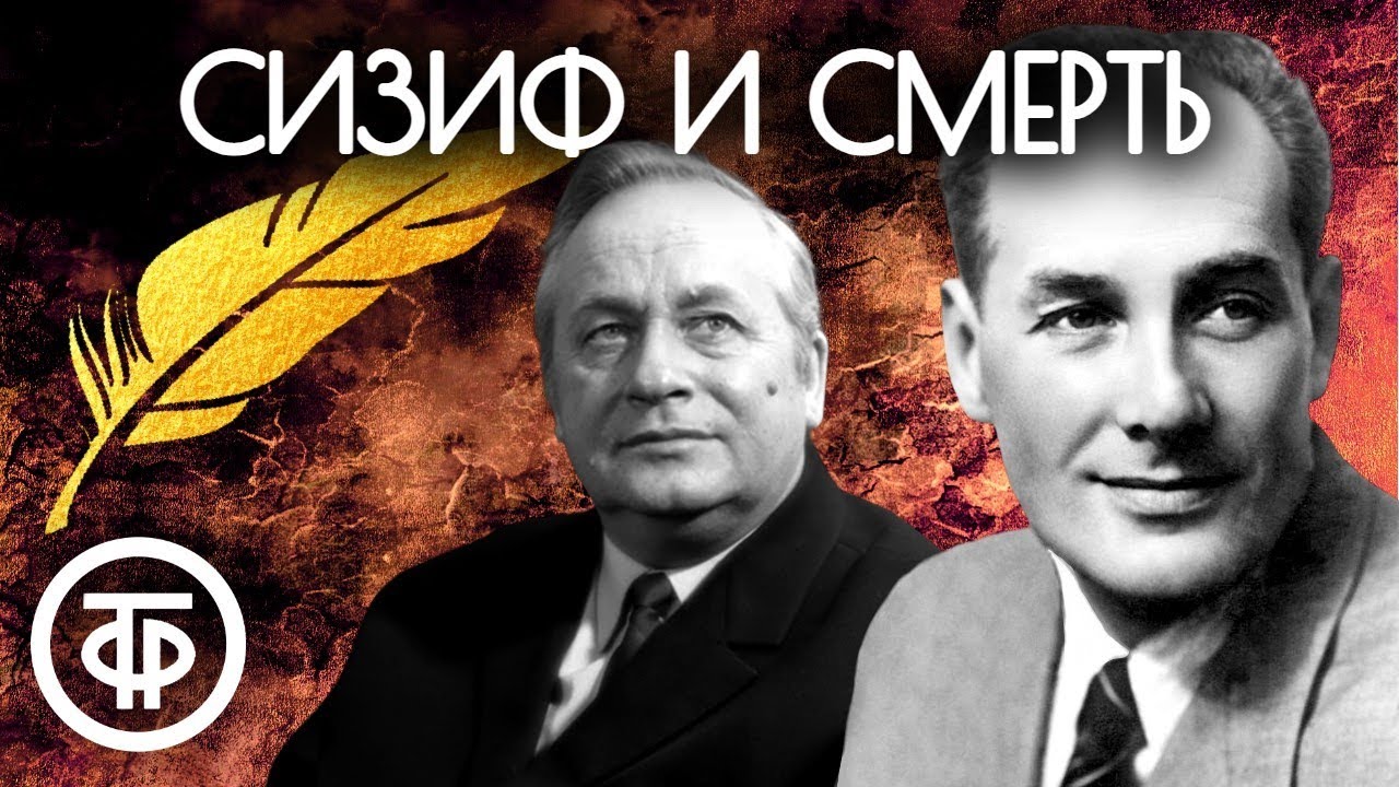 Сизиф и Смерть. Радиоспектакль по пьесе Робера Мерля (1956)