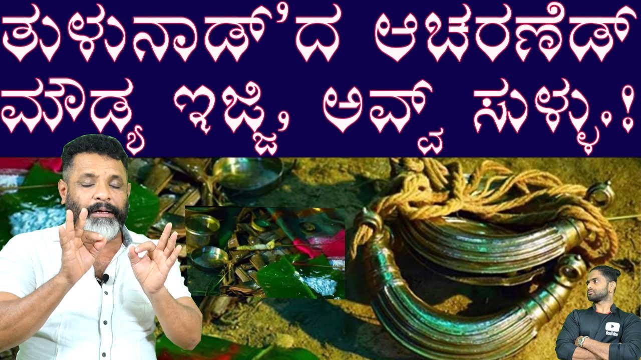 ಪತ್ತನಾಜೆ ಪಂಡ ದಾದ.? ಪತ್ತನಾಜೆ'ಡ್ ಎಡ್ಡೆ ಕೆಲಸ ಅವೆರೆ ಬಲ್ಲಿಯಾ.? ತಮ್ಮಣ್ಣ ಶೆಟ್ಟಿ.!