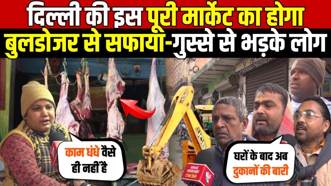 दिल्ली की इस पूरी मार्केट का होगा | बुलडोजर से सफाया-गुस्से से भड़के लोग | South Delhi | Delhi News