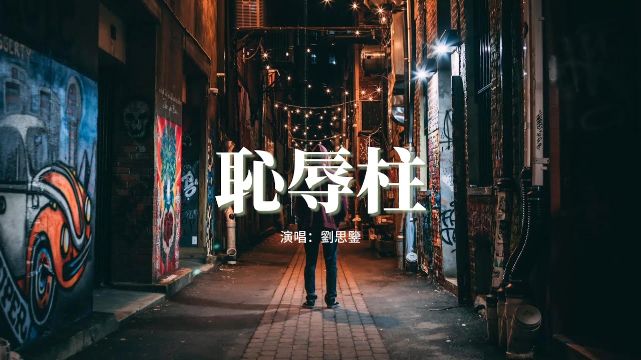 劉思鑒 - 恥辱柱『這記憶都不再有，人總等到失去才念擁有，熬過黑夜等下個白晝。』【動態歌詞MV】