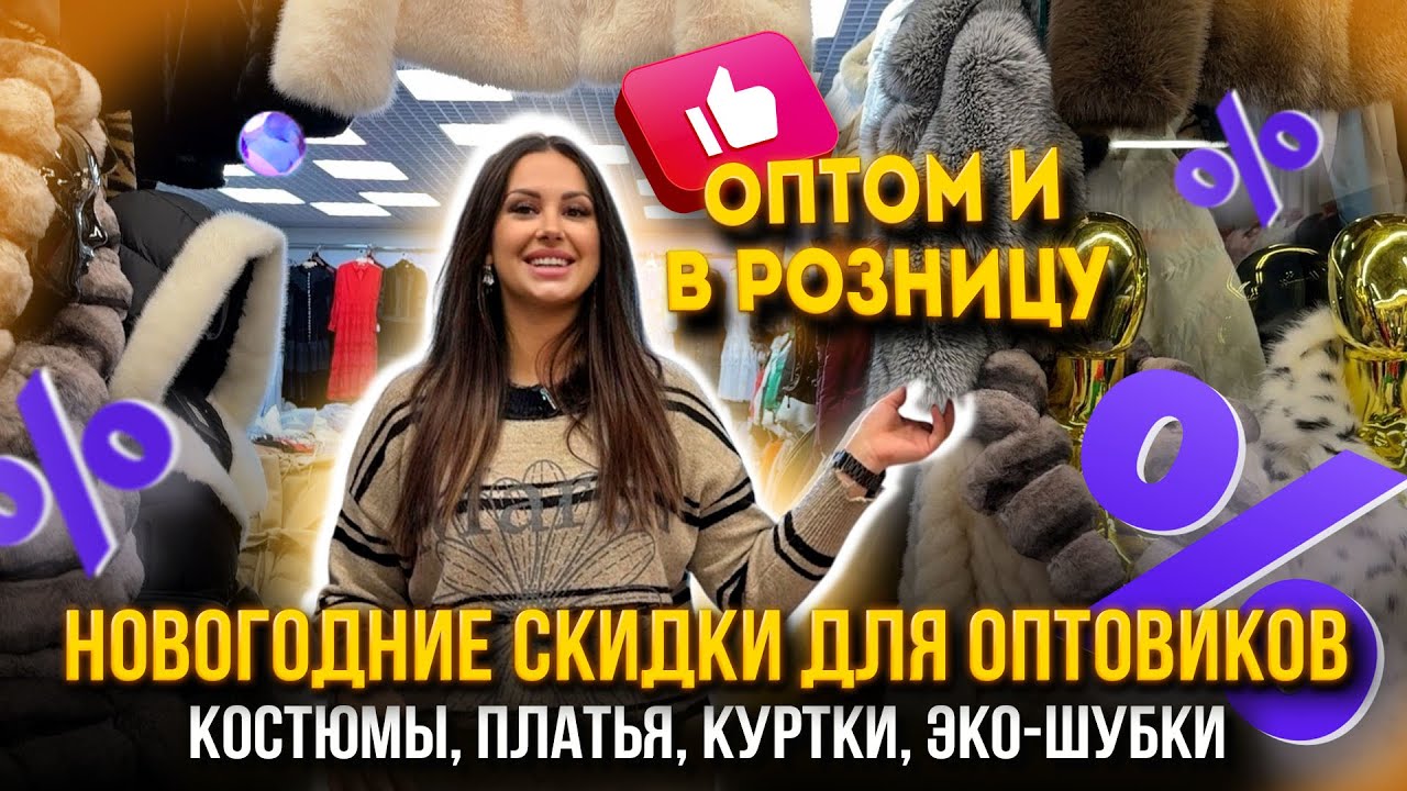 НОВОГОДНИЕ СКИДКИ ДЛЯ ОПТОВИКОВ🔥Костюмы, Платья, Куртки, Эко-шубки 👍1д-66,68 Рынок Садовод Москва