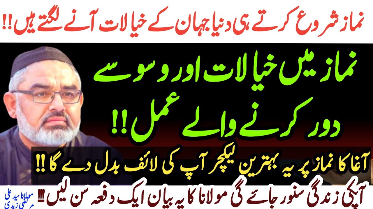 Namaz mein Khayalat Aur WasWasey door karne Waly Amal | Maulana Syed Ali Murtaza Zaidi 