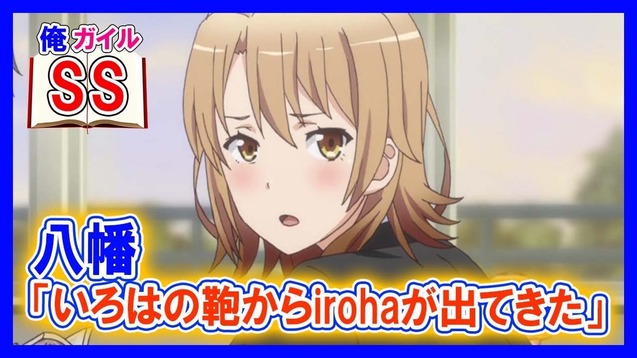 【俺ガイルSS】八幡「いろはの鞄からirohaが出てきた」