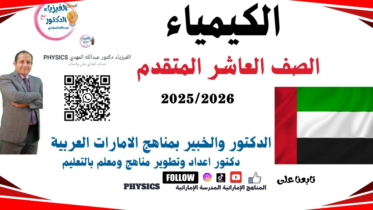 مقدمة عن كيمياء الصف العاشر مناهج الإمارات #المناهج_الإماراتية #مدرستي_الإماراتية 2026