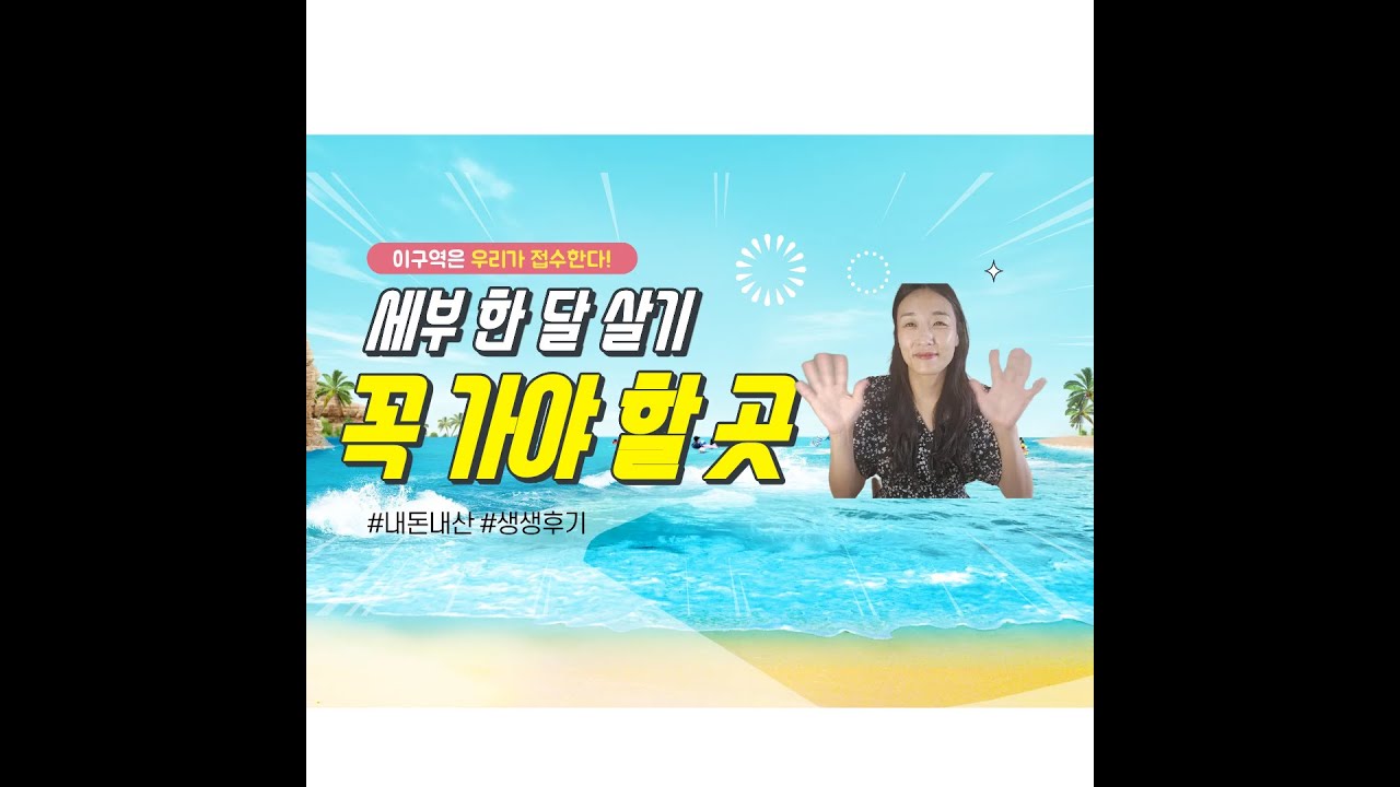 세부 한 달 살기 하며 꼭 놀아봐야 할 것들!