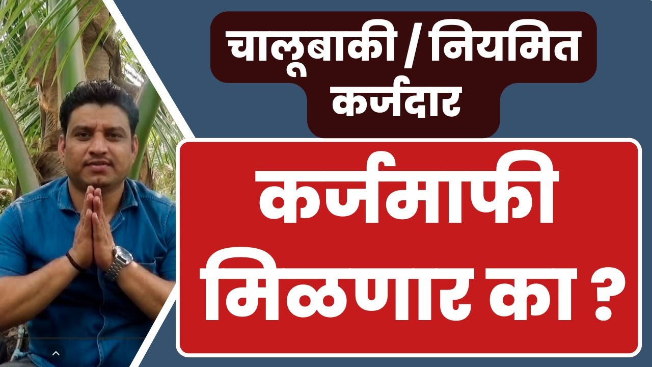 karjmafi 2025 I  #karjmafi I कोणते कर्ज माफ होणार I नियमित कर्जदार I थकीत कर्जदार I कोणत्या बँक
