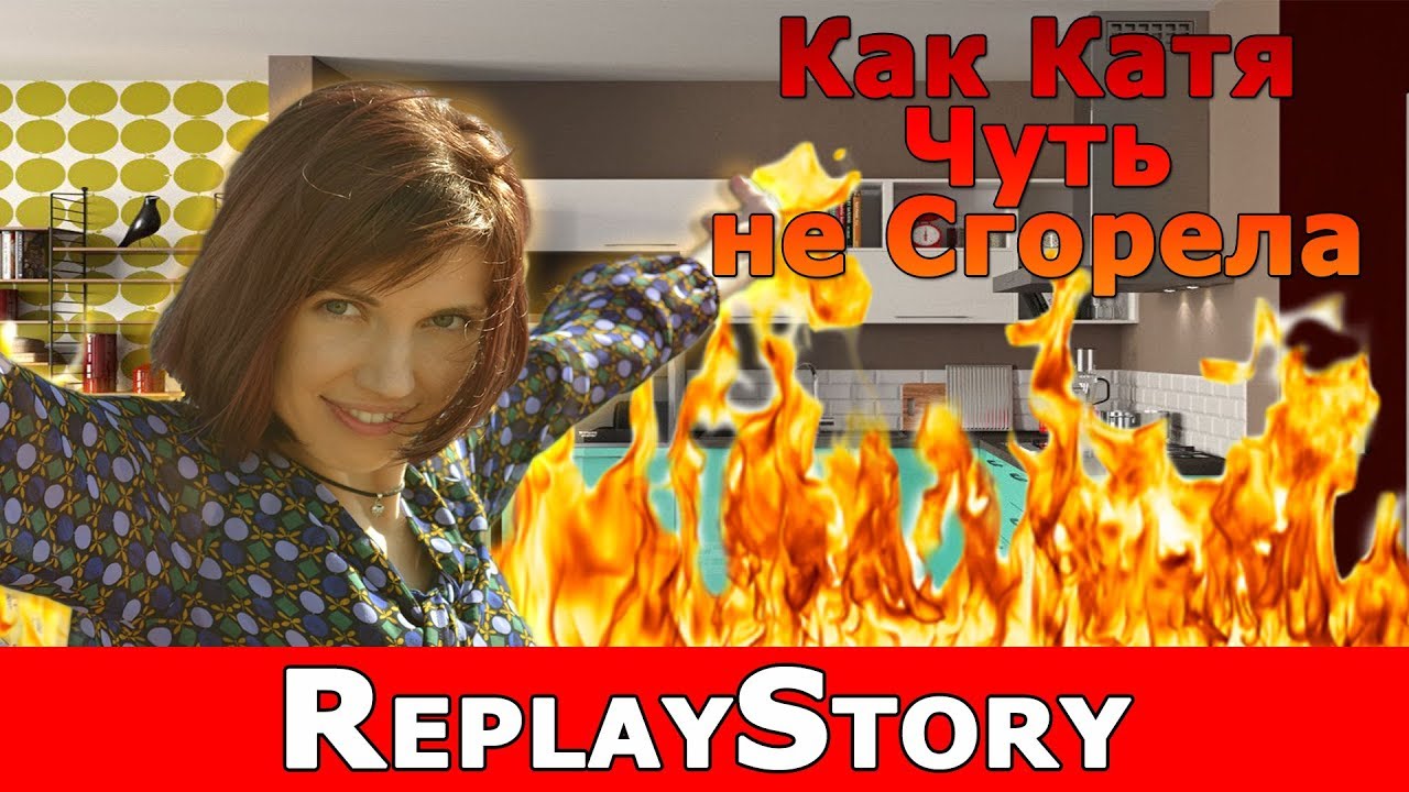 ReplayStory: Как Катя чуть не Cгорела