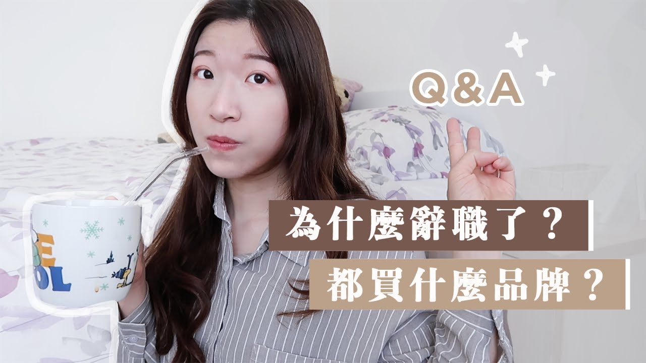 Q&A｜極簡後都買什麼品牌？Youtube轉正職？為什麼辭職換工作了？怎麼找到適合的工作？