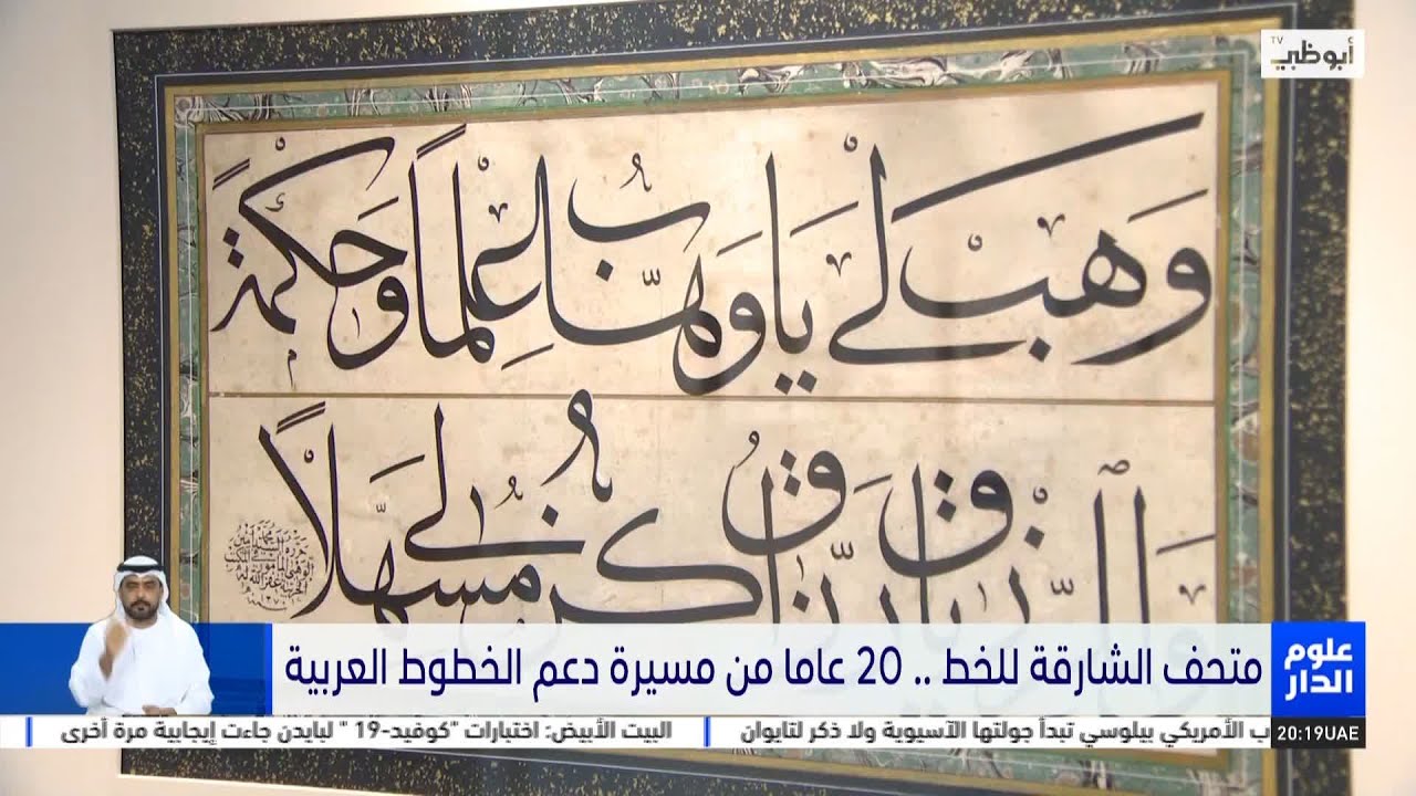 متحف الشارقة للخط .. 20 عاما من مسيرة دعم الخطوط العربية