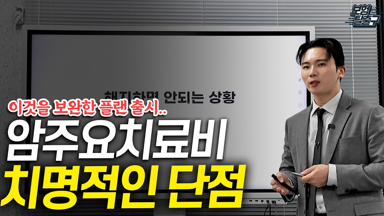 암주요치료비의 '치명적인 단점'을 '보완한 플랜'이 나왔습니다..