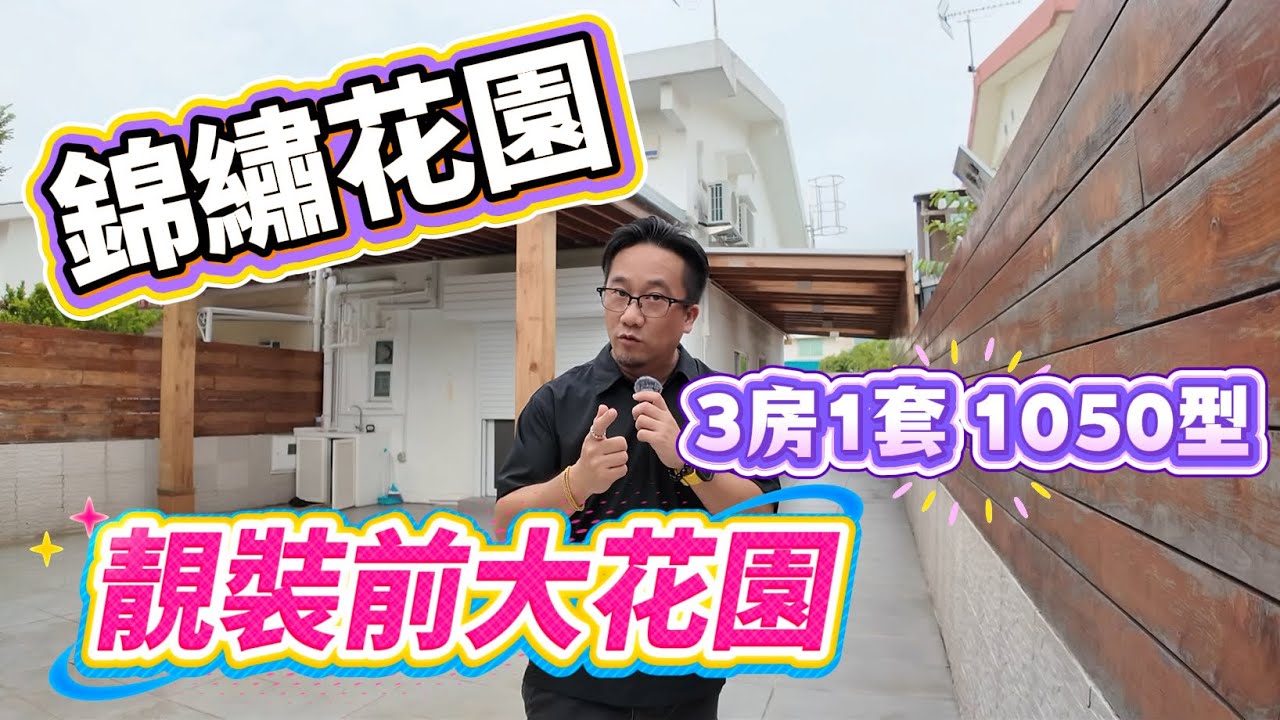 [已成功出售]【#錦繡花園】🧧No.511🧧靚仔裝修 前大花園 1050型 3房1套 特色閣樓 單邊近市
