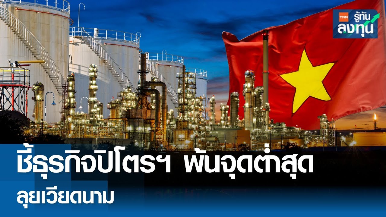 SCGC ชี้ธุรกิจปิโตรฯ พ้นจุดต่ำสุด ลุยเวียดนาม I TNN รู้ทันลงทุน 15-07-68