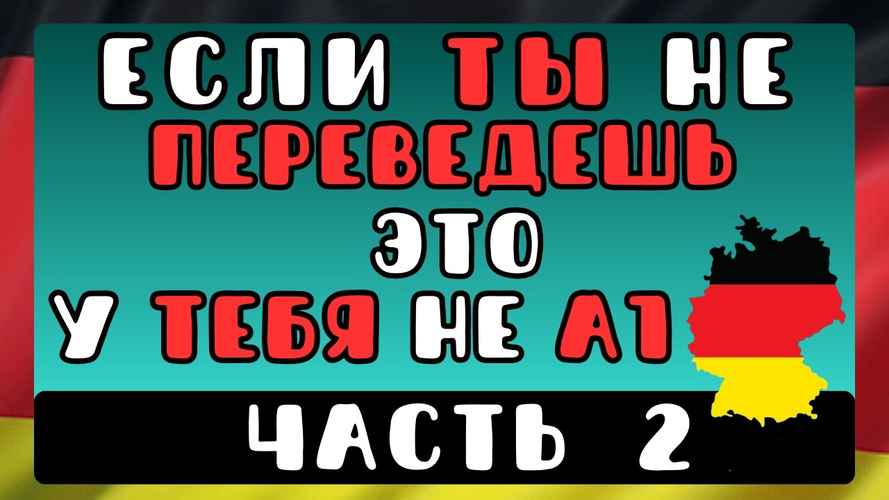 🔴 LIVE: 🎧 🇩🇪   Немецкий A1 без иллюзий: тест, который честно показывает твой уровень | Часть 1!
