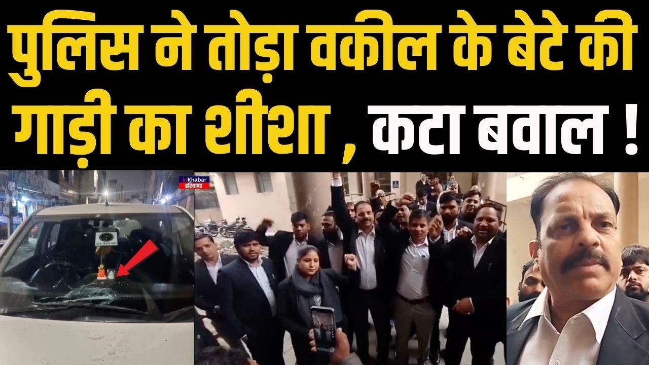 Haryana में पुलिस ने तोड़ा वकील के बेटे की गाड़ी का शीशा.. तो वकीलों की कोर्ट में हड़ताल..