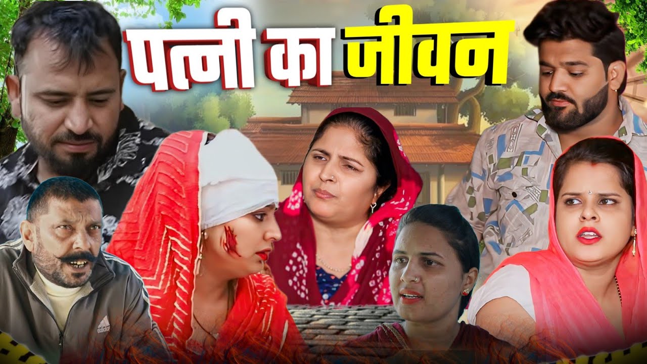 पत्नी का जीवन।#haryanvi #sonu_tigrana #manita_ranga #mamta