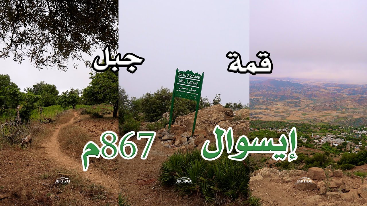 قمة جبل إيسوال بدوار العنصر جماعة زومي إقليم وزان 💚 Jbel Isoual, Ouezzane