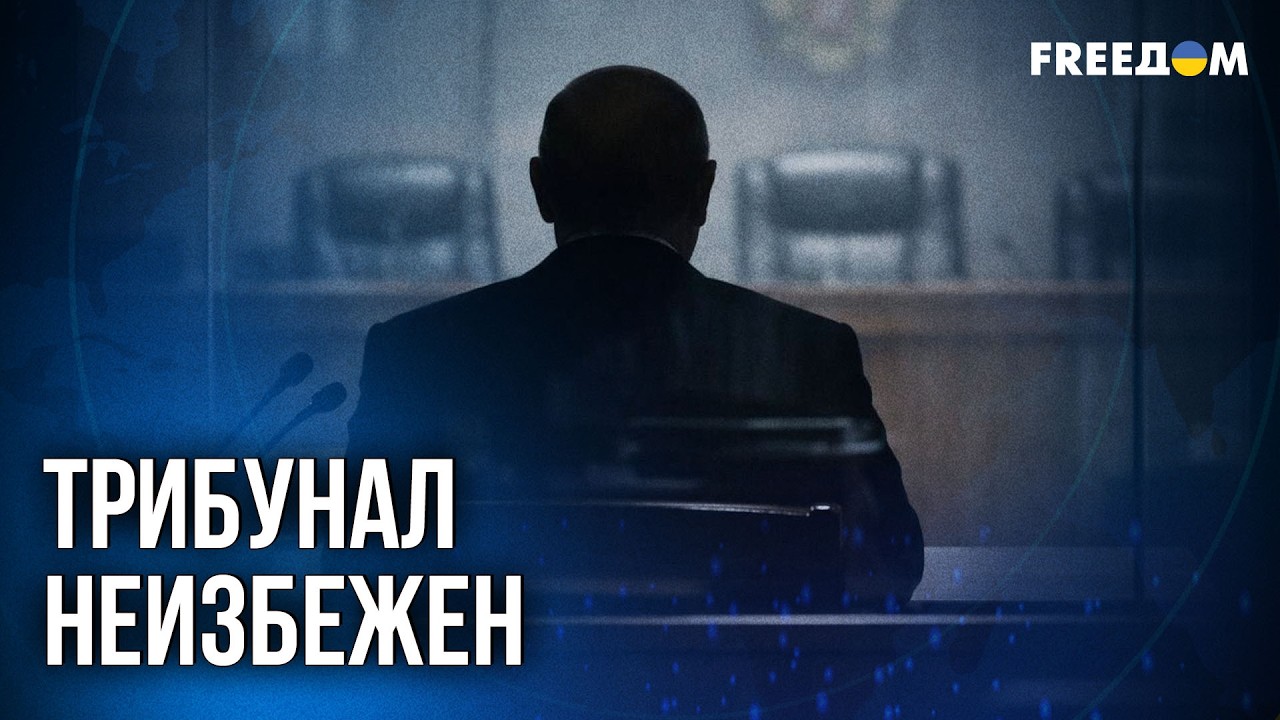 ⚡️ Трибунал для Путина: почему без наказания России мир ждет хаос