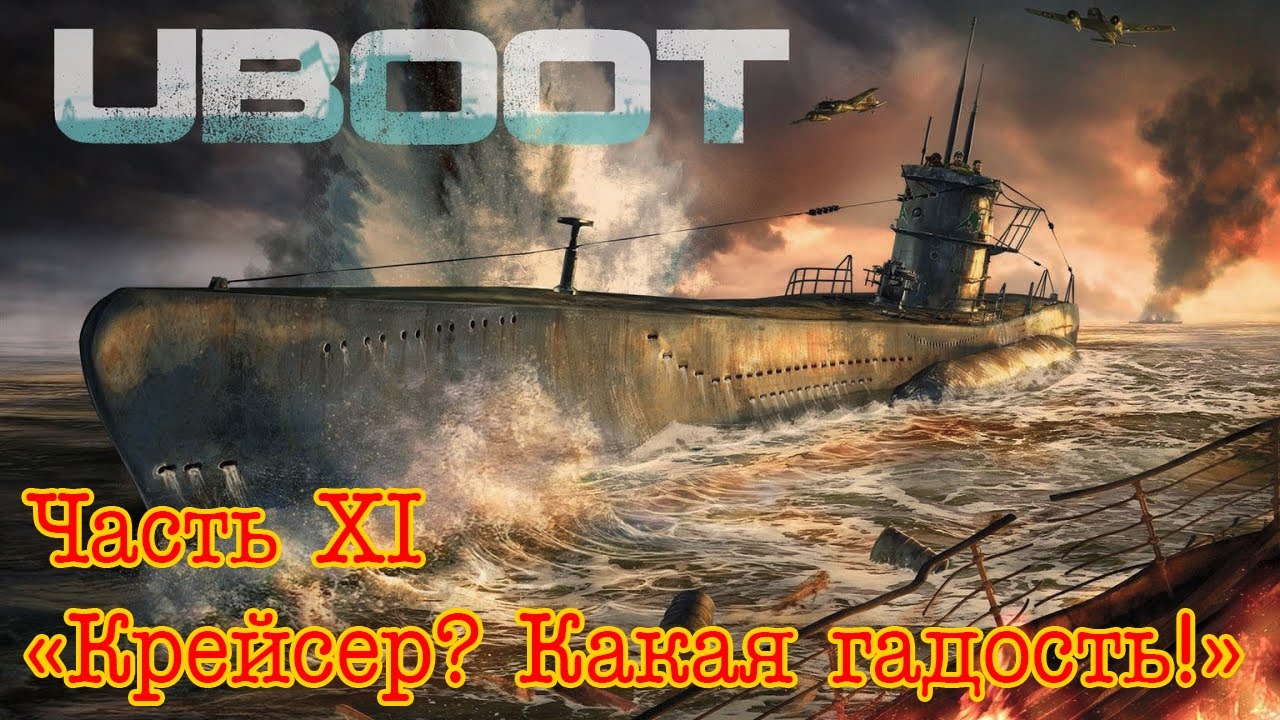 Uboat. Часть 11. 