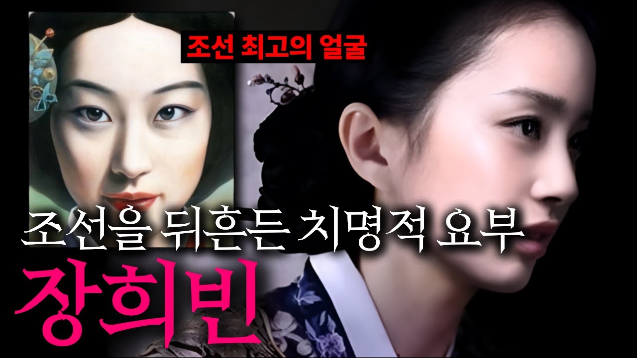 왕이 모든 걸 걸어 선택한 여자, 장희빈 그녀는 누구일까?