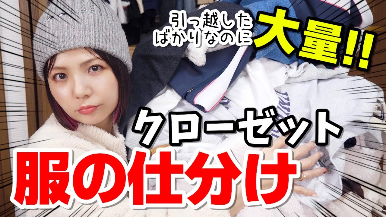 【大量】服の仕分け大会！引っ越し３カ月でゴミの山😱片付け出来ない人間のクローゼット