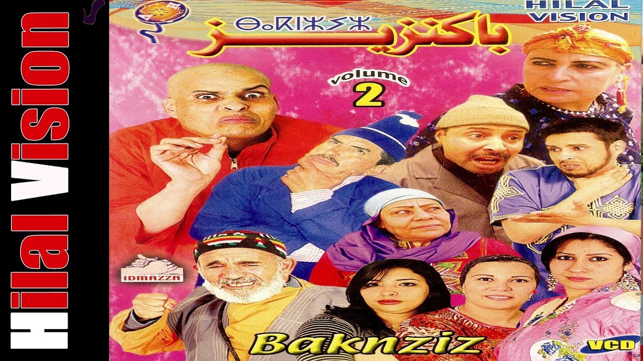 Baknziz film  amazighi (EXCLUSIVE music video) الفيلم المغربي الامازيغي الكوميدي  الرائع - باكنزيز