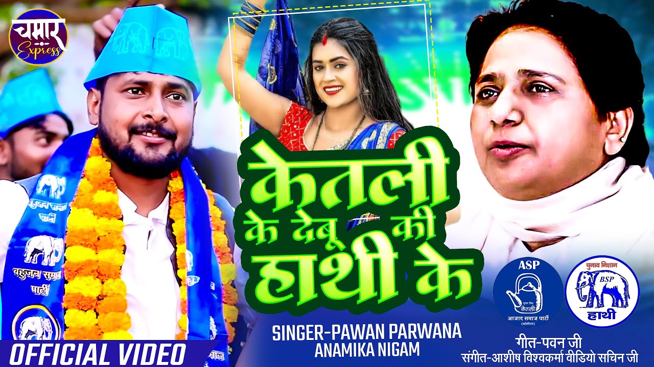 केतली के देबू की हाथी के Ketli Ke Bebu Ki hathi Ke Pawan Parwana Anamika Nigam चुनाव स्पेशल 2024