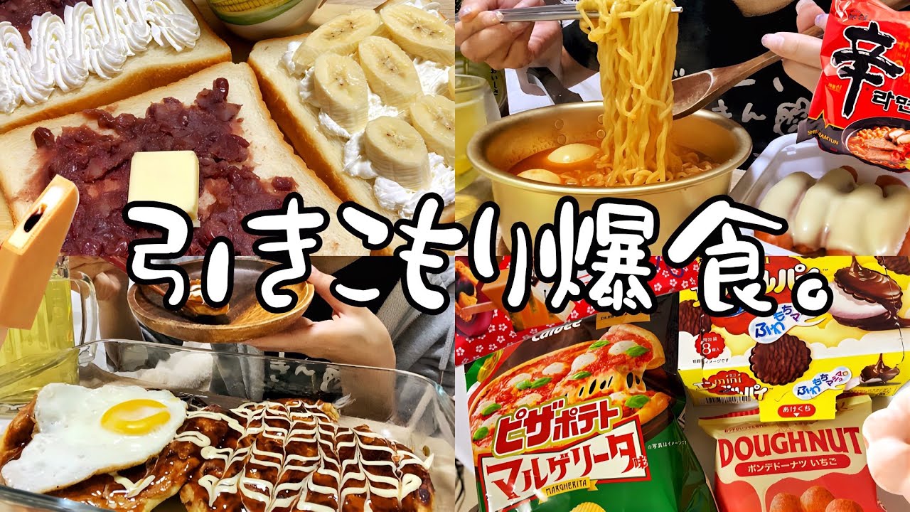 【爆食】家から一歩も出ず、好きなものを食べまくる日🍜【食事密着】