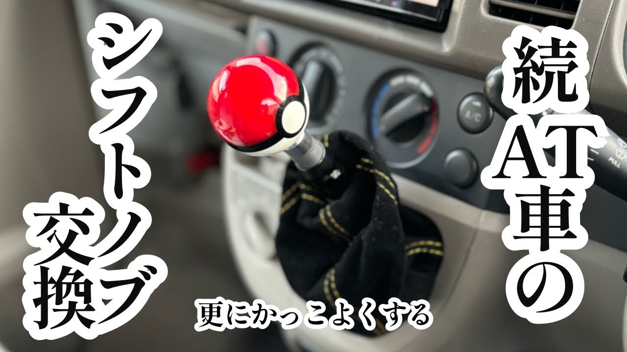 AT車にシフトブーツ付けたらかっこいい