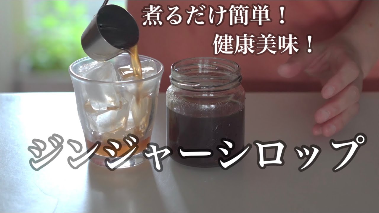 【簡単レシピ】切って煮るだけ！自家製ジンジャーシロップの作り方【美味しい健康】